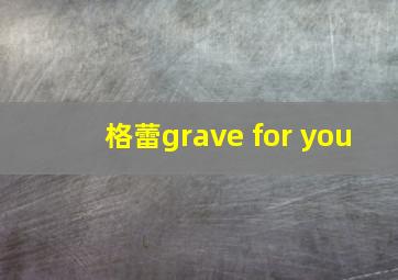 格蕾grave for you